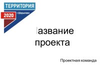 Шаблон презентации