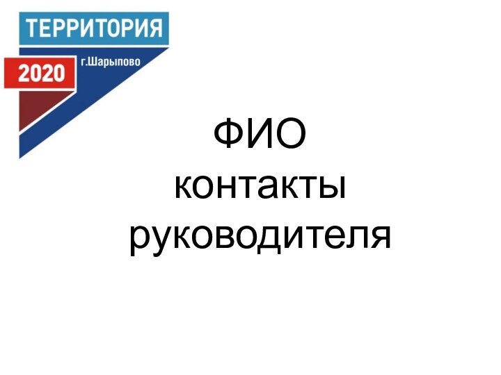 ФИО контакты руководителя