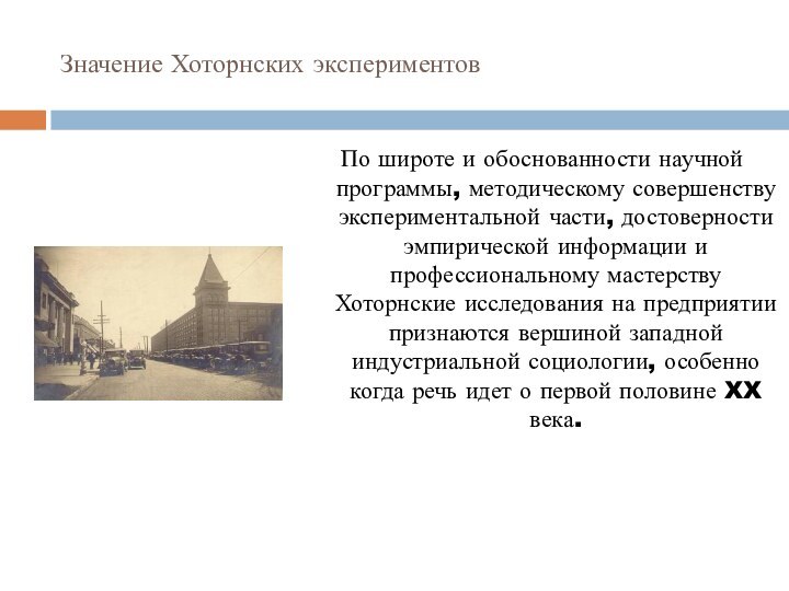 Значение Хоторнских экспериментовПо широте и обоснованности научной программы, методическому совершенству экспериментальной части,