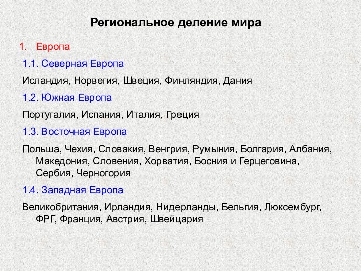 Региональное деление мираЕвропа1.1. Северная ЕвропаИсландия, Норвегия, Швеция, Финляндия, Дания1.2. Южная ЕвропаПортугалия, Испания,