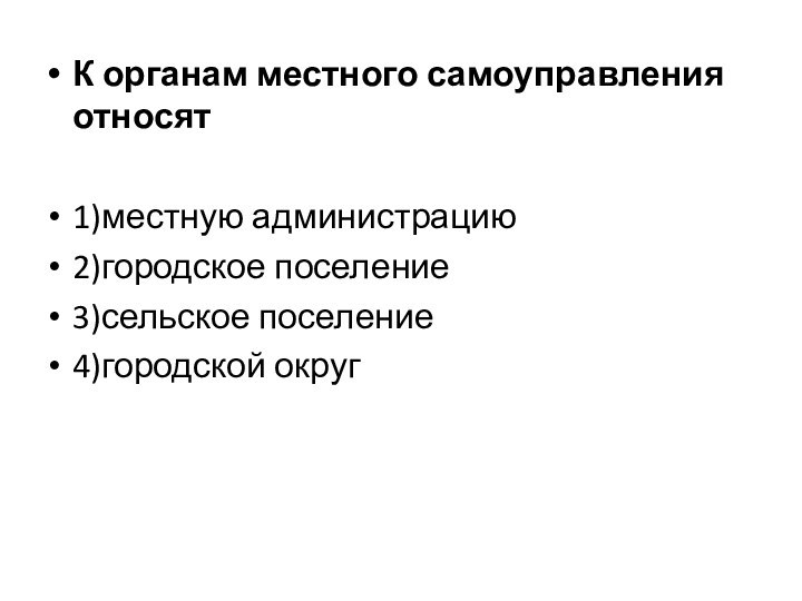 К органам местного самоуправления относят1)местную администрацию2)городское поселение3)сельское поселение4)городской округ