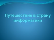 Путешествие в страну информатики 