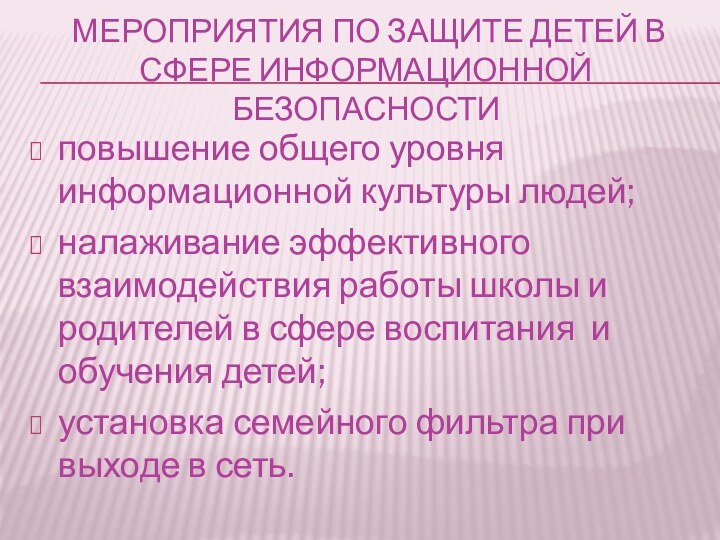 мероприятия по защите детей в сфере информационной безопасностиповышение общего уровня информационной