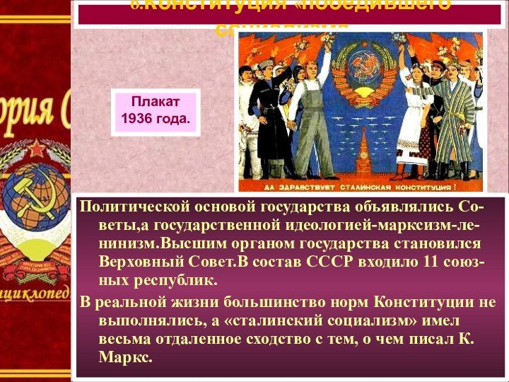 Политической основой государства объявлялись Со-веты,а государственной идеологией-марксизм-ле-нинизм.Высшим органом государства становился Верховный Совет.В