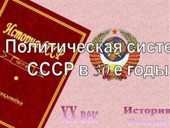 Политическая система СССР в 30-е годы