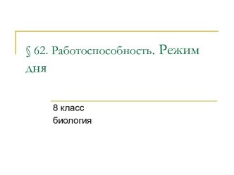 Работоспособность. Режим дня