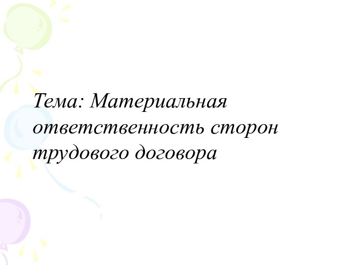 Тема: Материальная ответственность сторон трудового договора