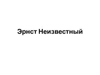 Эрнст Неизвестный