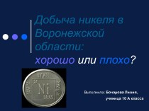 Добыча никеля в Воронежской области