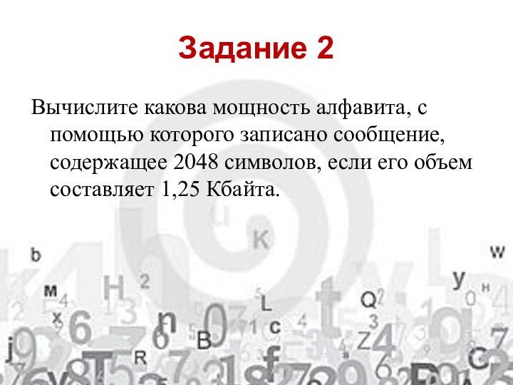 Задание 2Вычислите какова мощность алфавита, с помощью которого записано сообщение, содержащее 2048