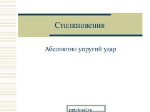 Столкновения. Абсолютно упругий удар