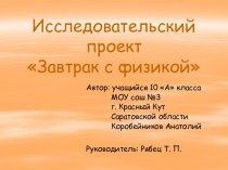 Завтрак с физикой