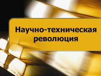 Научно-техническая революция