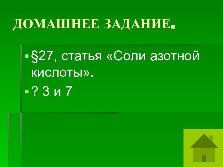 ДОМАШНЕЕ ЗАДАНИЕ.§27, статья «Соли азотной кислоты».? 3 и 7