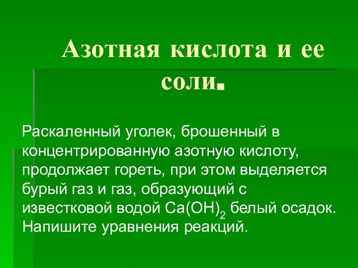 Азотная кислота и ее соли.Раскаленный уголек, брошенный в концентрированную азотную кислоту, продолжает