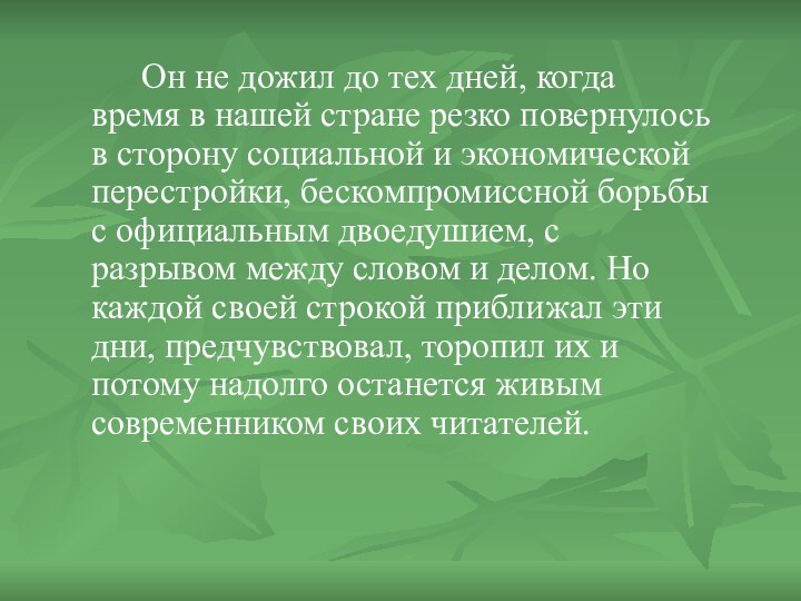 Он не дожил до тех дней, когда время в нашей стране резко