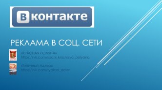 Реклама в соц. сети
