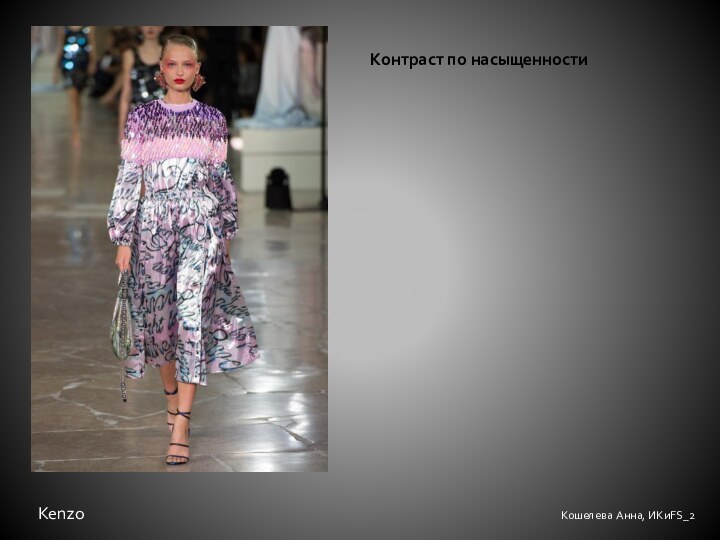 Кошелева Анна, ИКиFS_2Контраст по насыщенностиKenzo