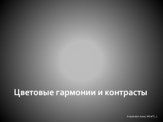 Цветовые гармонии и контрасты