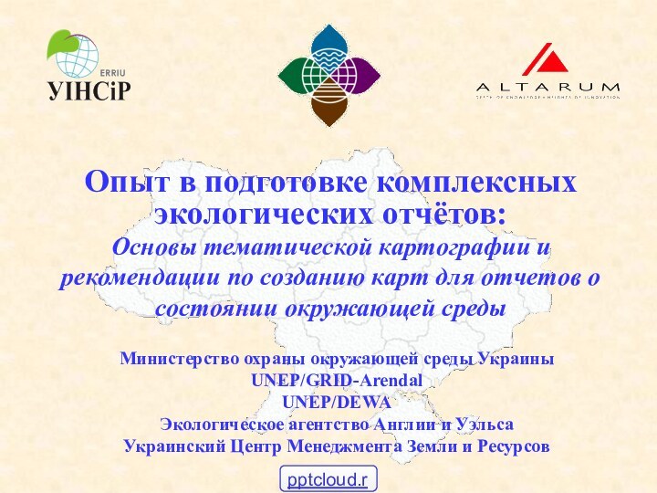 Министерство охраны окружающей среды Украины  UNEP/GRID-Arendal UNEP/DEWA Экологическое агентство Англии и