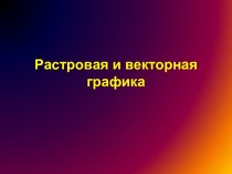 Растровая и векторная графика