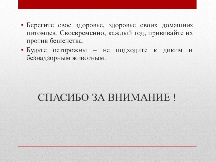 Берегите свое здоровье, здоровье своих домашних питомцев. Своевременно, каждый год, прививайте их