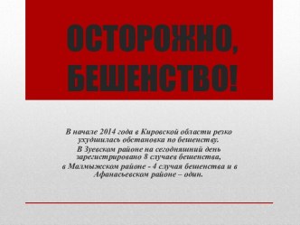 ОСТОРОЖНО, БЕШЕНСТВО!