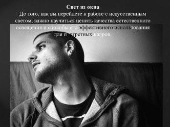 Работа фотографа с искусственным светом