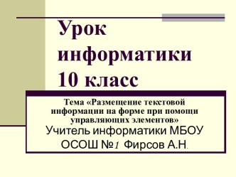 Размещение текстовой информации на форме при помощи управляющих элементов