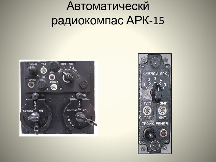 Автоматическй радиокомпас АРК-15