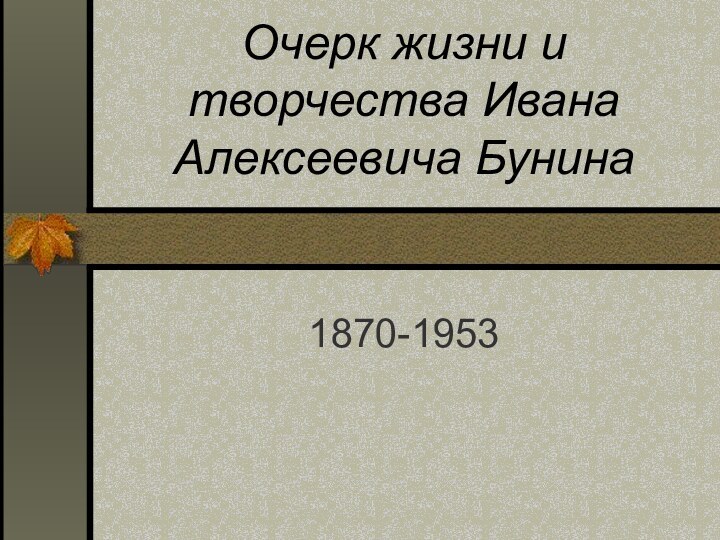 Очерк жизни и творчества Ивана Алексеевича Бунина1870-1953