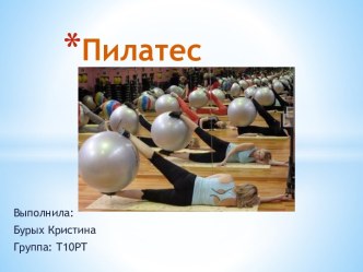 Пилатес