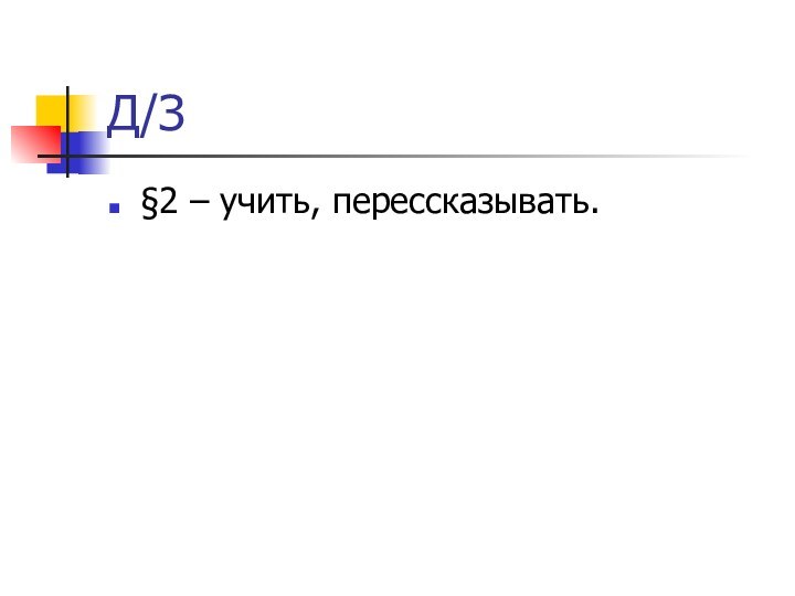 Д/З§2 – учить, перессказывать.