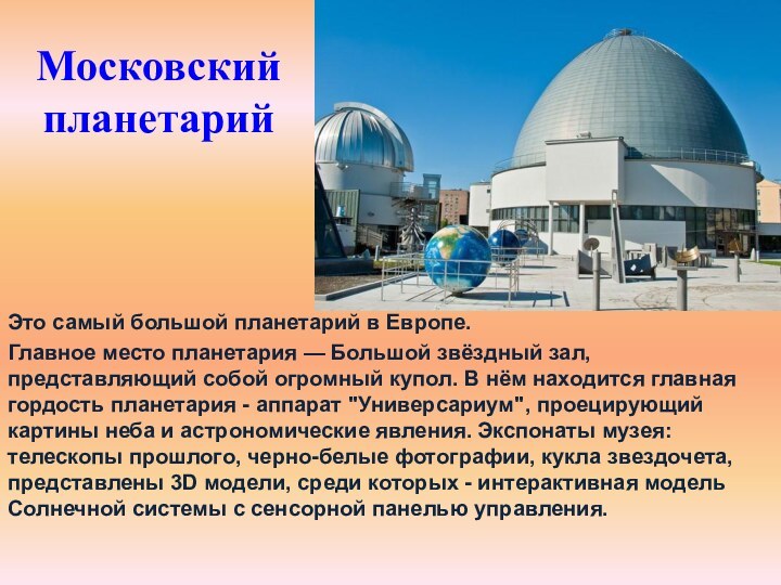 Московский планетарийЭто самый большой планетарий в Европе.Главное место планетария — Большой звёздный