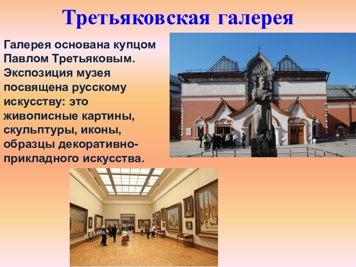 Третьяковская галереяГалерея основана купцом Павлом Третьяковым. Экспозиция музея посвящена русскому искусству: