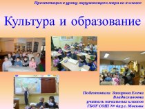 Культура и образование