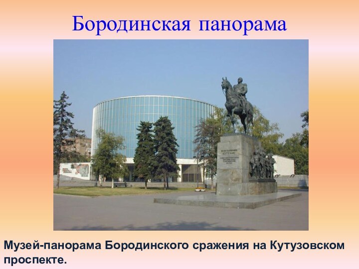 Бородинская панорамаМузей-панорама Бородинского сражения на Кутузовском проспекте.