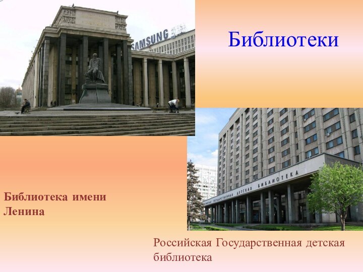 БиблиотекиБиблиотека имени ЛенинаРоссийская Государственная детская библиотека