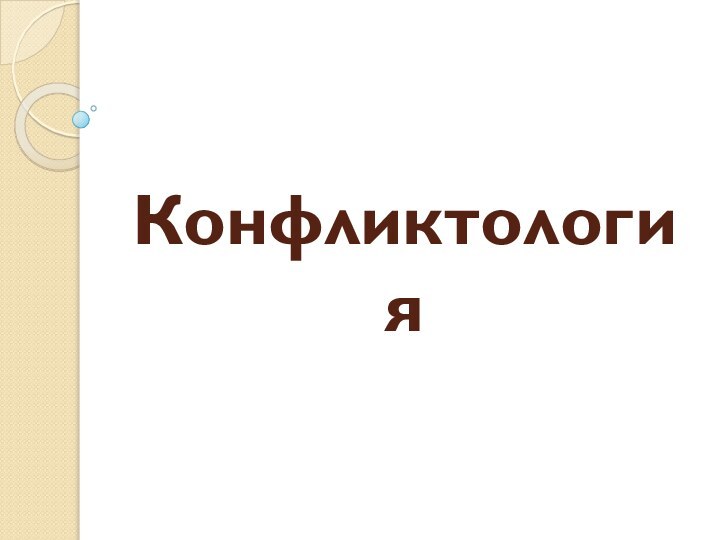 Конфликтология