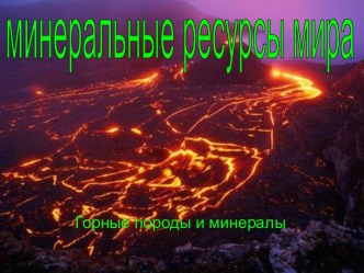 Минеральные ресурсы мира