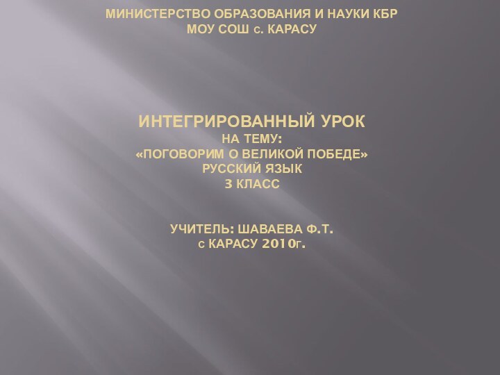 Министерство образования и науки КБР МОУ СОШ с. Карасу