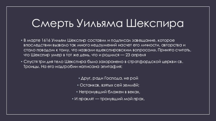 Смерть Уильяма ШекспираВ марте 1616 Уильям Шекспир составил и подписал завещание, которое