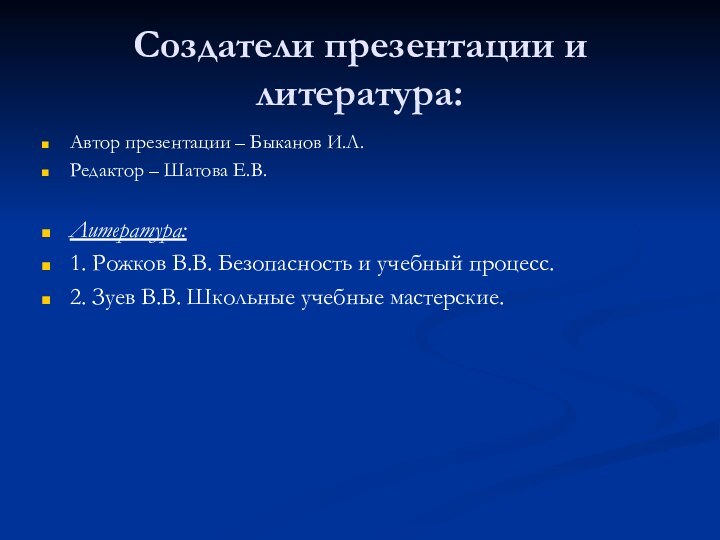 Создатели презентации и литература:Автор презентации – Быканов И.Л.Редактор – Шатова Е.В.Литература:1. Рожков