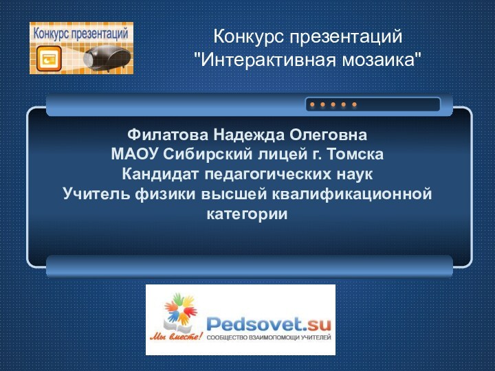 Филатова Надежда Олеговна МАОУ Сибирский лицей г. Томска Кандидат педагогических наук Учитель