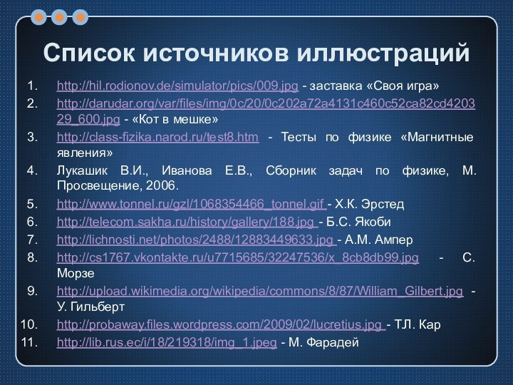 Список источников иллюстрацийhttp://hil.rodionov.de/simulator/pics/009.jpg - заставка «Своя игра» http://darudar.org/var/files/img/0c/20/0c202a72a4131c460c52ca82cd420329_600.jpg - «Кот в мешке»http://class-fizika.narod.ru/test8.htm