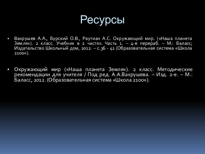 РесурсыВахрушев А.А., Бурский О.В., Раутиан А.С. Окружающий мир. («Наша планета Земля»). 2