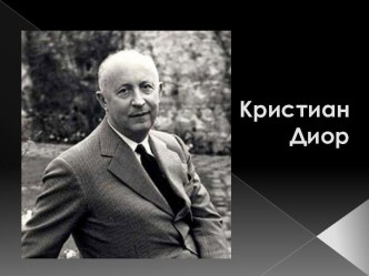 КристианДиор