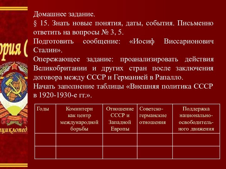 Домашнее задание.§ 15. Знать новые понятия, даты, события. Письменно ответить на вопросы