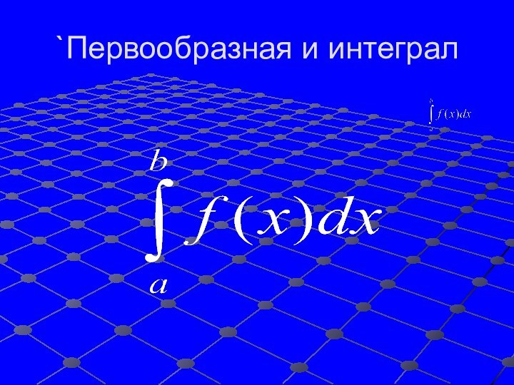 `Первообразная и интеграл