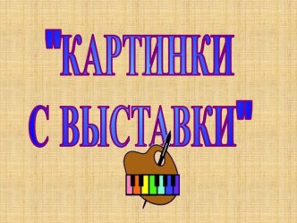 Картинки с выставки